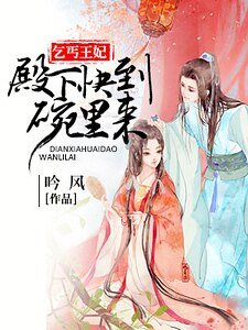 乞丐王妃:殿下快到碗裡來