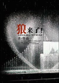 狼來了!