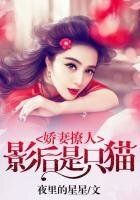 嬌妻撩人:影后是隻貓