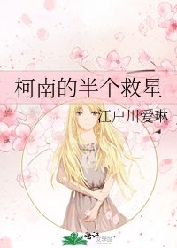 柯南的半個救星
