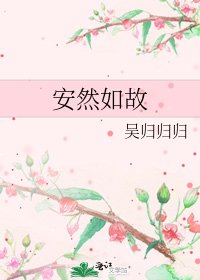 安然如故