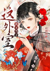 這外室我不當了