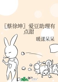 〖蔡徐坤〗愛豆助理有點甜