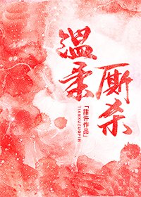 溫柔廝殺