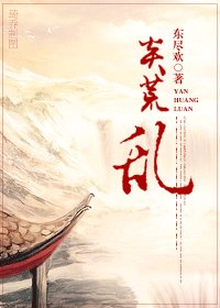 荒島一枝花/炎荒·亂/相公是獄霸