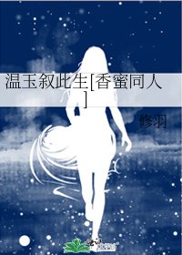 溫玉敘此生[香蜜同人]