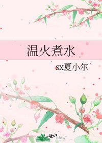溫火煮毅