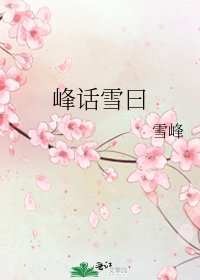 峰話雪曰