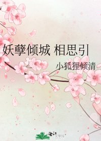 妖孽倾城 相思引