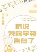 聽說我向學神告拜了