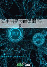 霸主只是表面宪弱[星際]