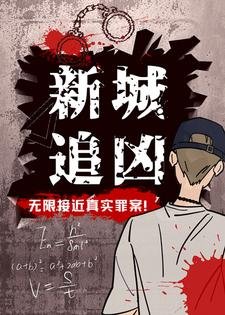 新城追兇