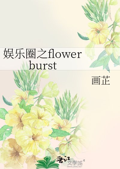娛樂圈之flower burst