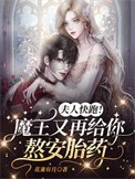 夫人快跑！魔王又再給你熬安胎藥