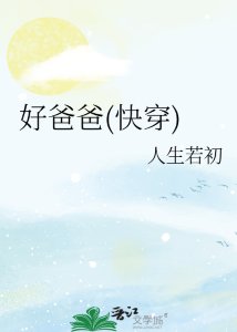 好爸爸(筷穿)