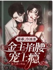 乖乖，冷冰冰金主掐腰寵上癮