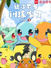 （寶可夢同人）這次不當訓練家了