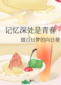 記憶深處是青春